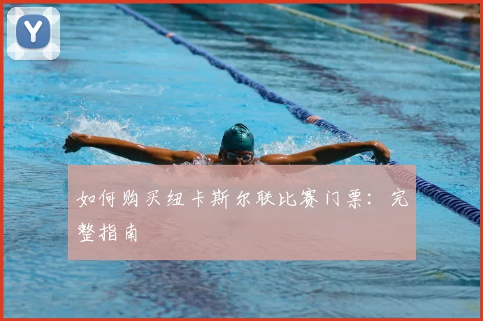 如何购买纽卡斯尔联比赛门票：完整指南