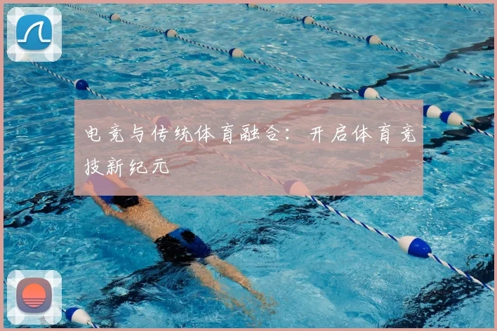 电竞与传统体育融合:开启体育竞技新纪元