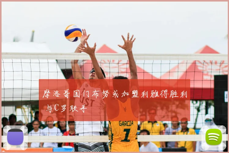 摩洛哥国门布努或加盟利雅得胜利 与C罗联手