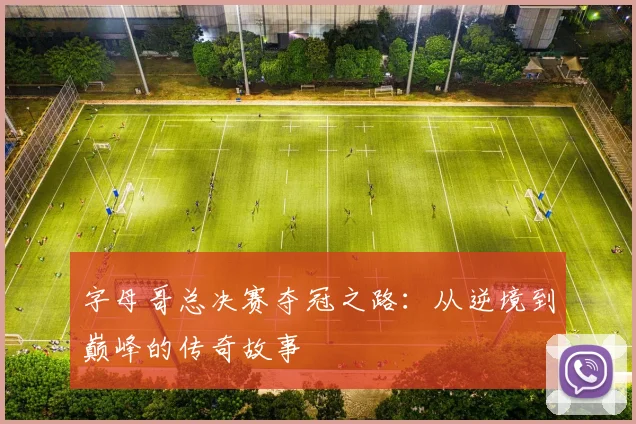 字母哥总决赛夺冠之路：从逆境到巅峰的传奇故事