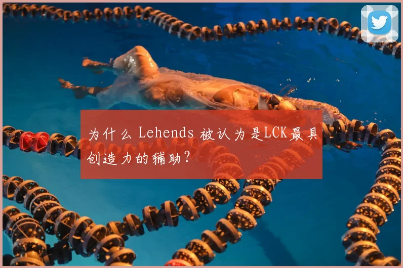 为什么 Lehends 被认为是LCK最具创造力的辅助?