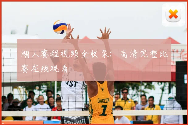 湖人赛程视频全收录：高清完整比赛在线观看