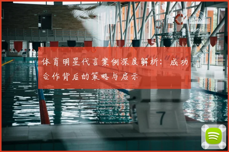 体育明星代言案例深度解析：成功合作背后的策略与启示